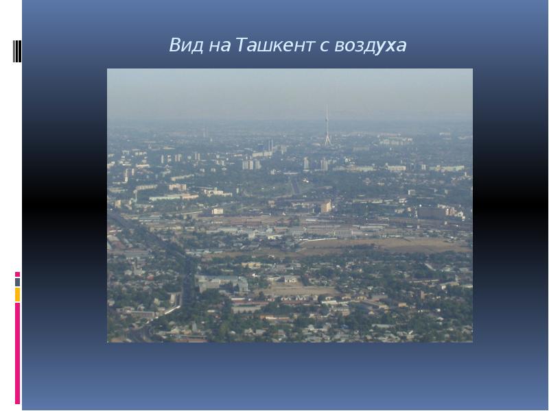 Вид на Ташкент с воздуха