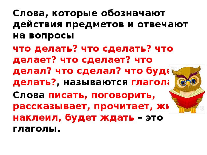 Слова отвечающие на вопросы что делать что сделать 1 класс презентация