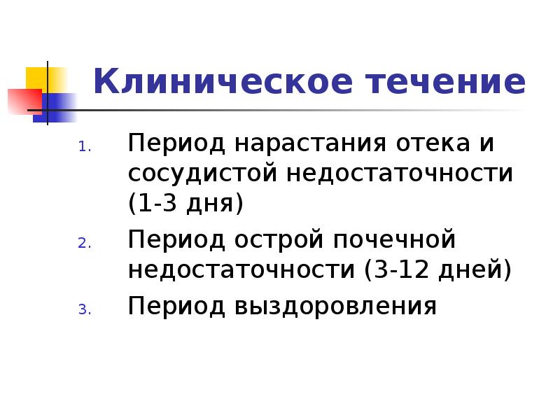 Клинический возраст. Период выздоровления ОПН. Клинический период это.