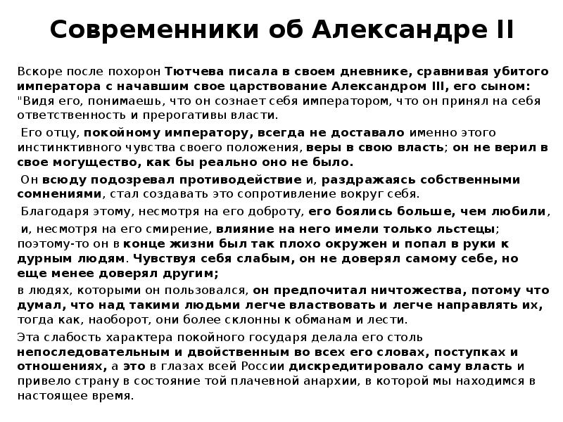 Презентация на тему дискуссия александр 1 в оценках современников и историков