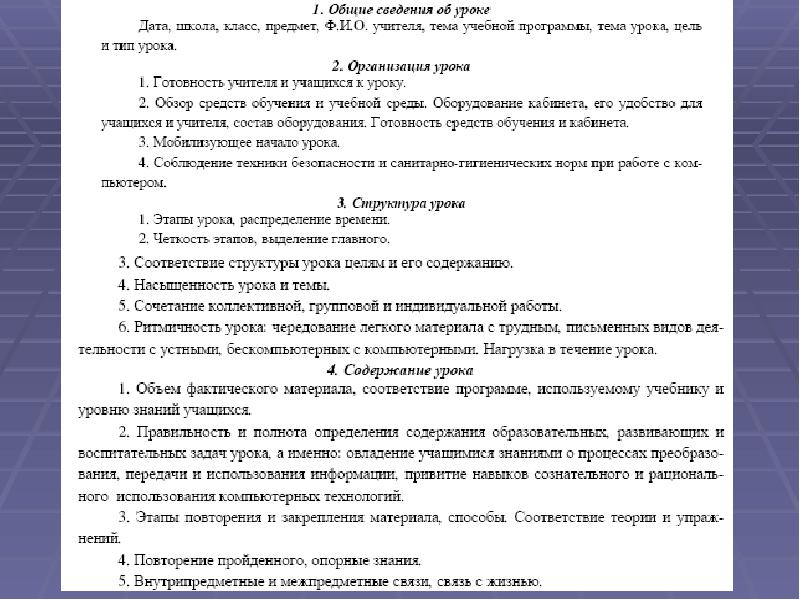 Урок дата. Общие сведения об уроке. Информация урок. Соответствие структуре и содержанию урока. Насыщенность урока и содержание темы.