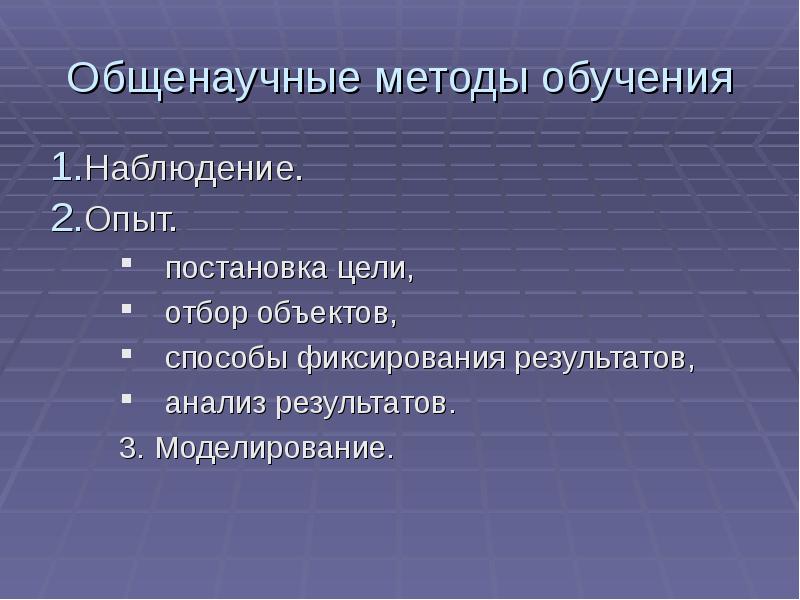 Методы образования в наблюдении. Общенаучные методы наблюдение. Наблюдение метод обучения. Наблюдение как метод обучения презентация. Обучение через наблюдение.