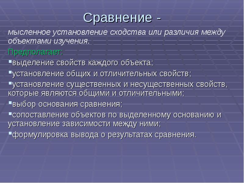 Выберите определение сравнение. Сходства и различия объектов. Сравнение мысленное установление. Сходства между предметами. Установление сходства и различия между объектами.