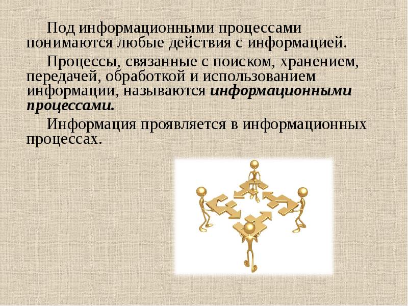 В чем выражается информация. Что называется информационным процессом. информация и информационные процессы. основные информационные процессы презентация. под информационными процессами.