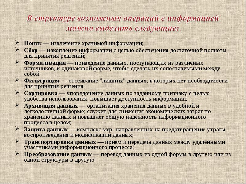 Извлечение хранимой информации. Извлечение хранимой информации это. сбор накопление информации с целью обеспечения достаточной полноты. отсеивание ненужной информации. извлечение сохраненной информации для дальнейшего использования это.