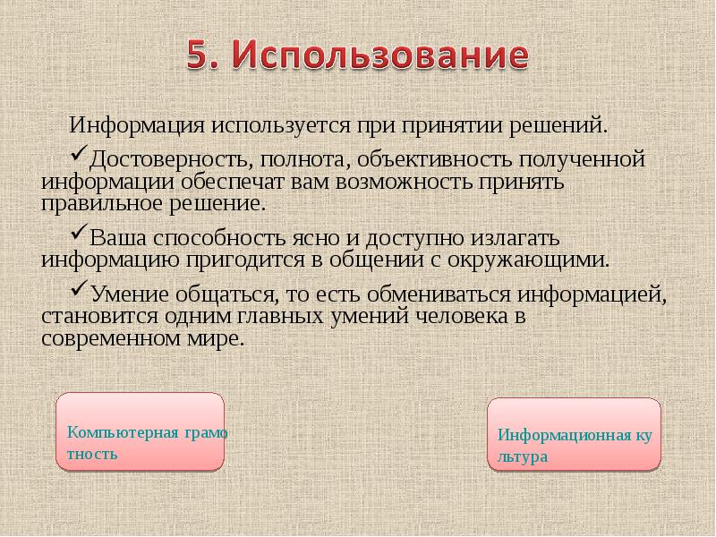 Предназначена для знаний. Использование информации. Решения и информация. Принятие информации. Полнота - достоверность для принятия решений.