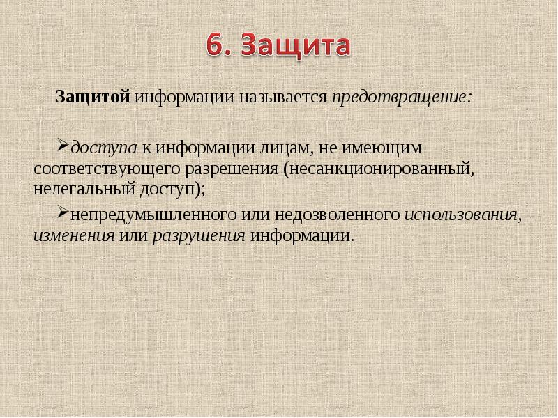 Соответствующее разрешение. Что называется защитой информации. Защитой информации называется предотвращение. Защита от несанкционированного изменения информации называется. Что называется информацией.