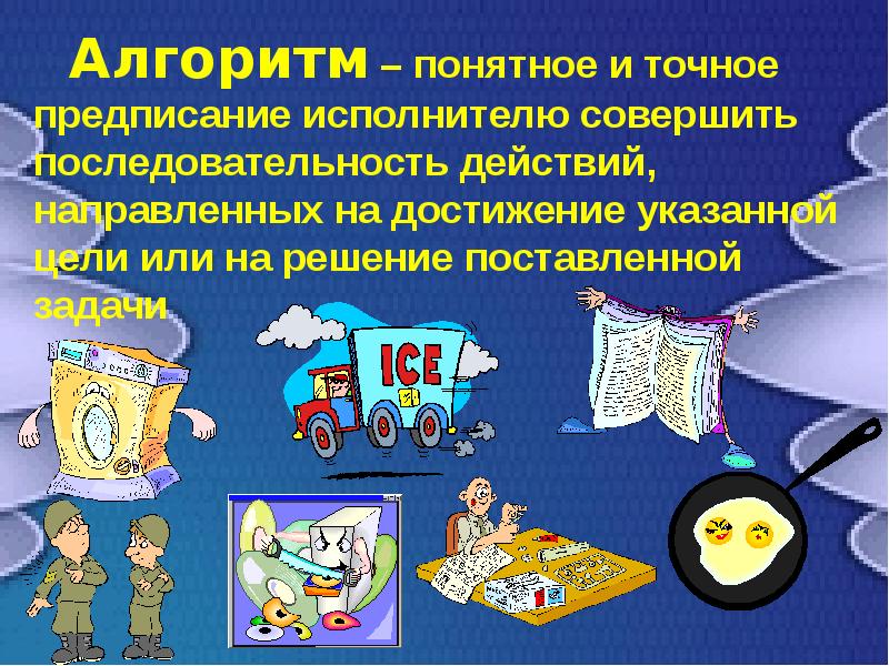 Запись алгоритма действий понятно исполнителю. Исполнитель алгоритма. алгоритмы и исполнители 8 класс. алгоритмы и исполнители 8 класс информатика. алгоритмы и исполнители 8 класс презентация.