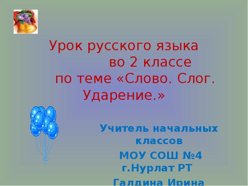 Слоги слова учитель. Учитель ударение.