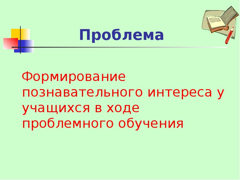 Проблемы формирования познавательных интересов учащихся