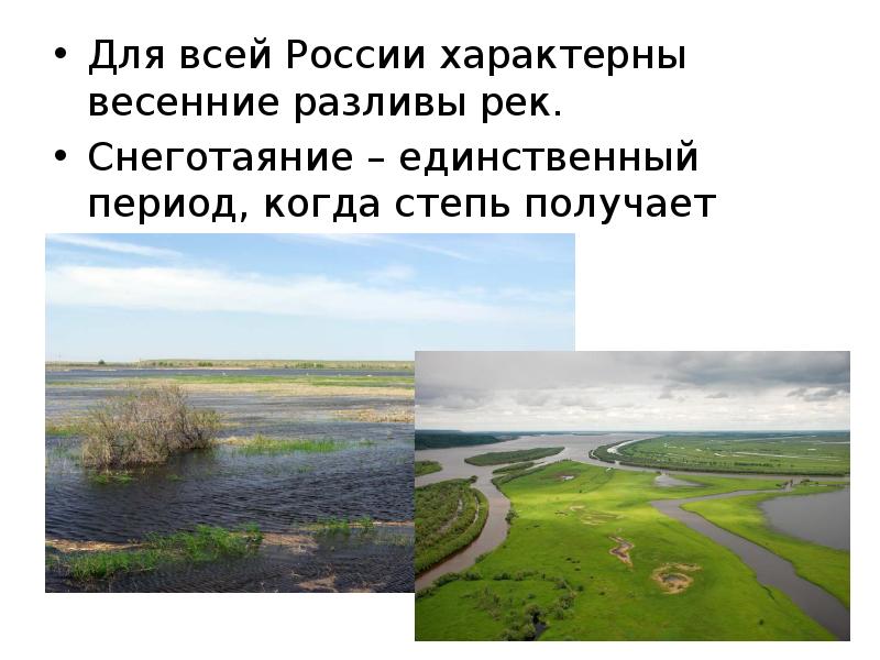 Для всей России характерны весенние разливы рек.  Для всей России
