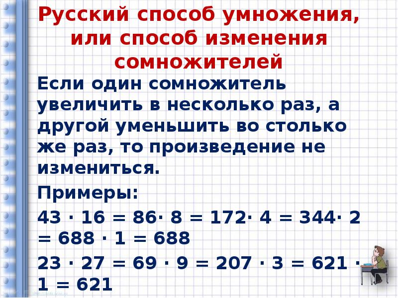 Русский способ. Сомножитель в математике это. Изменение произведения. Способ изменения сомножителей. Русский способ умножения.