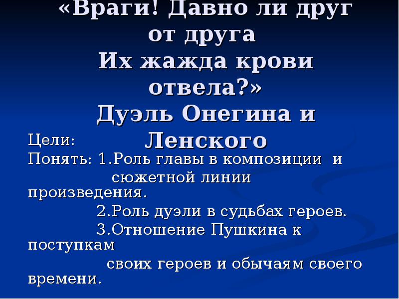 Судьба ленского. Дуэль Онегина и Ленского презентация. Цель дуэли Онегина и Ленского. План дуэли Онегина и Ленского. Онегин и Ленский друзья и враги.