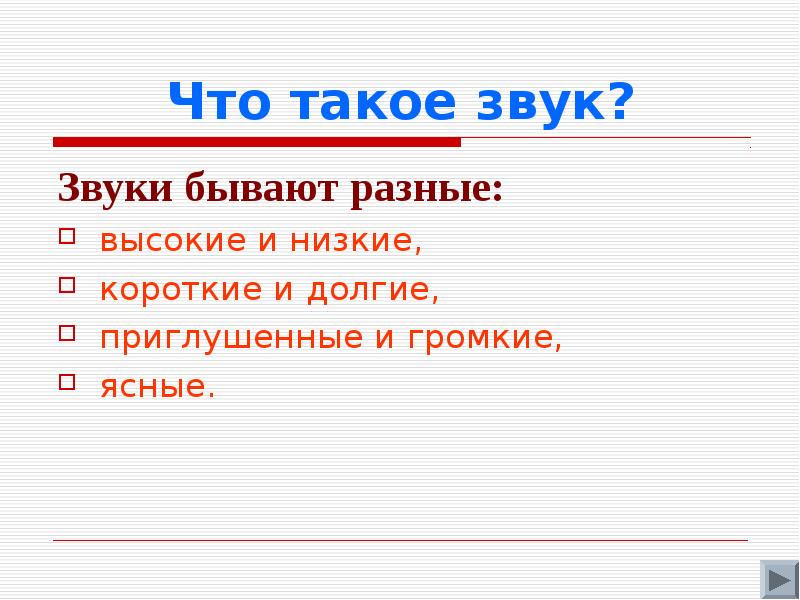 Звуки бывают. Звуки бывают разные. Звуки бывают разные слайд. Звуки бывают разными 1 класс презентация. Звуковые образы.