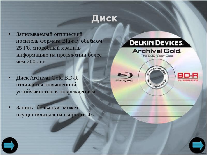 Записываемый оптический носитель формата Blu-ray объёмом 25 Гб, способный хранить информацию