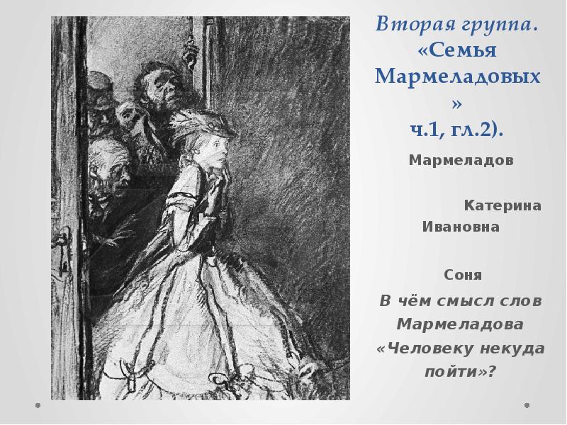 Мармеладов и катерина ивановна. Катерина Ивановна Мармеладова иллюстрации. Семья Мармеладовых Катерина Ивановна. Соня Мармеладова и Катерина Ивановна. Семья Мармеладова.