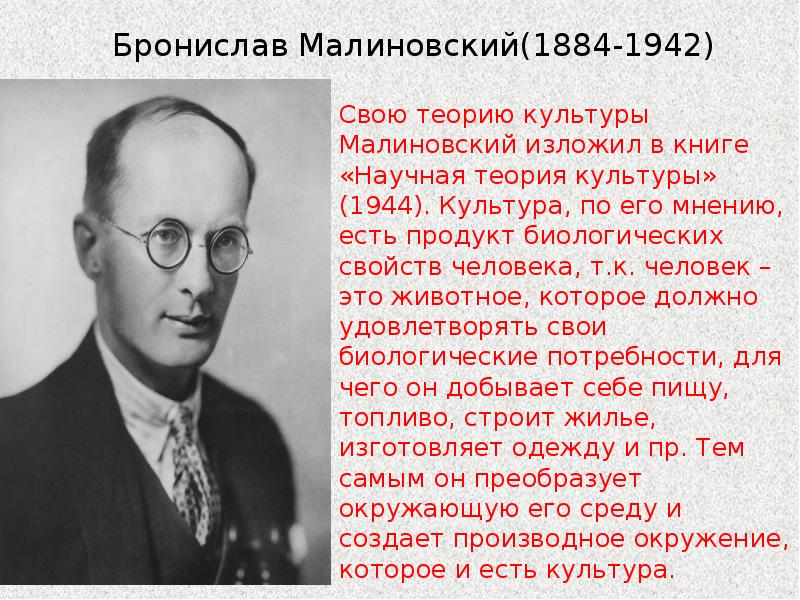 Б малиновский. Бронислав Малиновский (1884—1942). Бронислав Каспер. Бронислав Каспер Малиновский. Брони́слав Ка́спар Малино́вский.