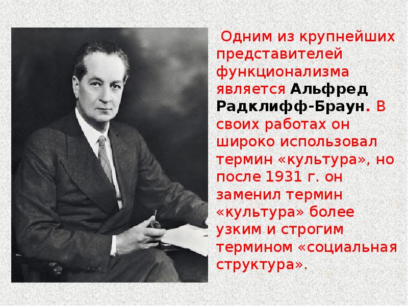 Сколько лет брауну. Альфред Реджинальд Рэдклифф-Браун (1881-1955),. Рэдклифф Браун функционализм. Рэдклифф Браун теория культуры. Радклифф- Браун социолог.