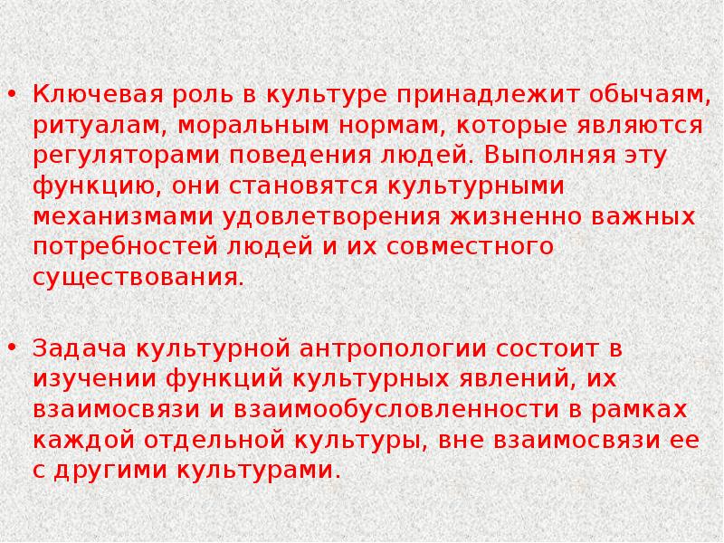 Культура вне. Функционалистская концепция культуры. Ключевая роль. Функционалистская концепция в культурологии. Обычаи и традиции не являются регуляторами поведения людей.