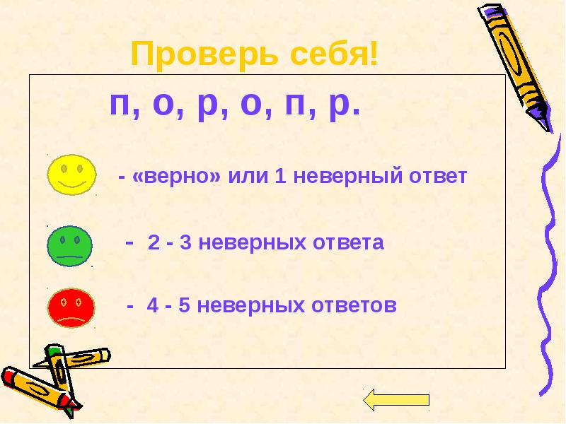 Р верно. Проверь себя верно неверно. Работа с неверными ответами. Верный или неверный ответ. Ответ верно или неверно.