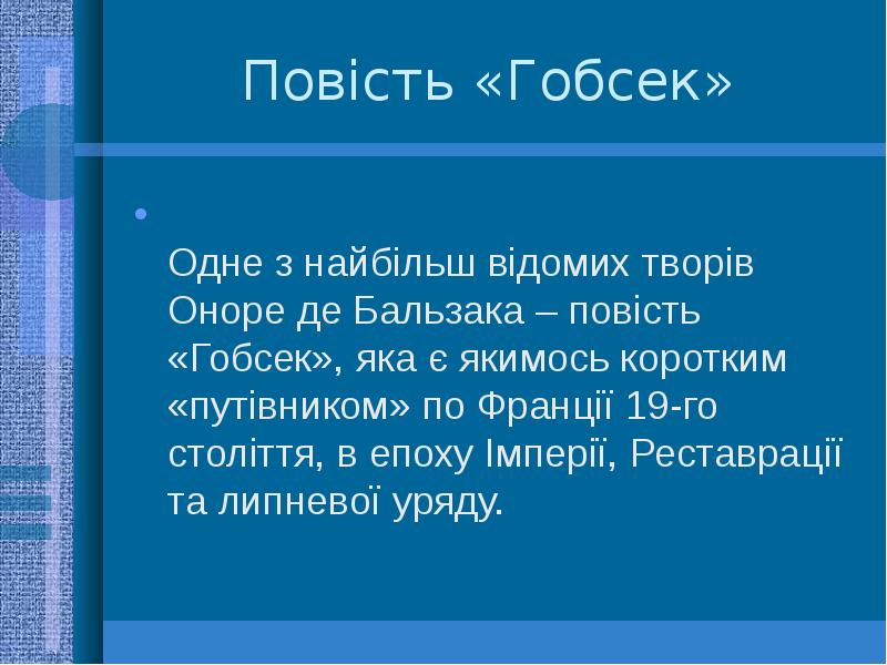 Бальзак гобсек презентация 10 класс