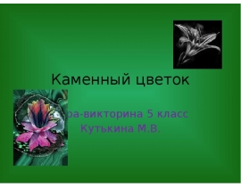 Каменный цветок