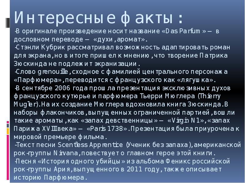 Оригинальное произведение. Интересные факты о Парфюмерах. Произведение оригиналов. История одетая в Роман Заголовок. Парфюмер книга интересные факты.