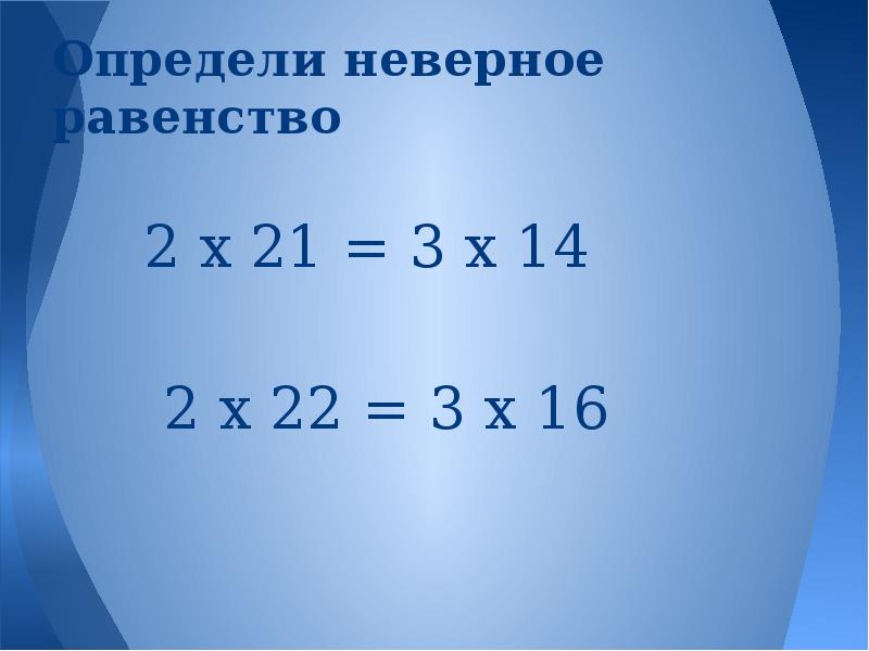 Неверное равенство. Выберите неверное равенство. Определить со-3. Укажите неверное равенство 3/8 9/24. Определите неверное равенство log2 16=4.