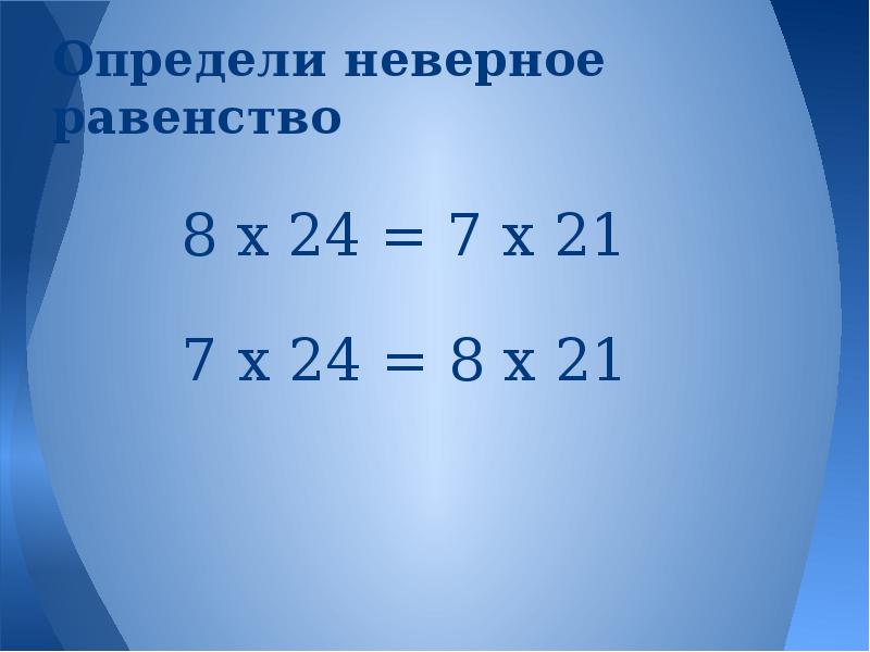 Определить равенство. Неверное равенство. Неверные неравенства. Укажите неверное равенство. Выберите неверное равенство.