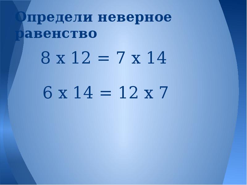 Неверное равенство. Верные и неверные равенства. Верные и неверные равенства 2 класс. Неверные неравенства.