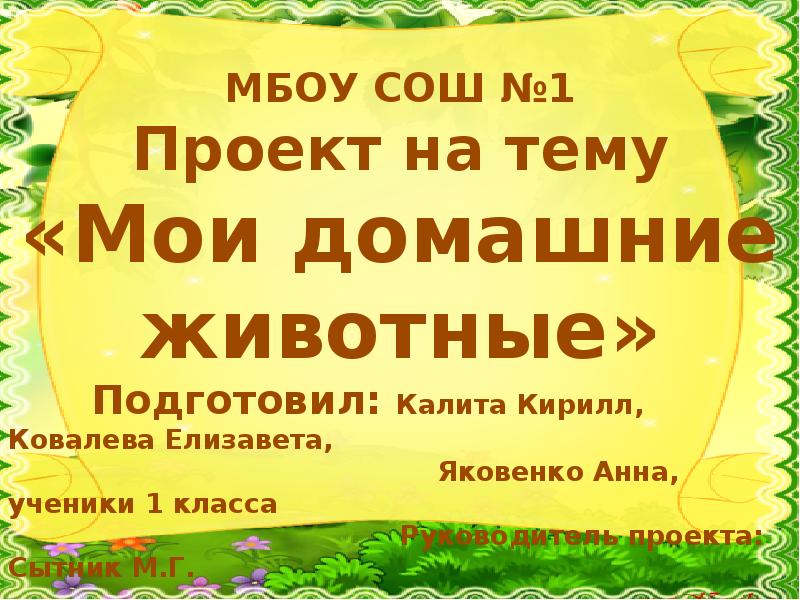 Презентация мои домашние животные 1 класс