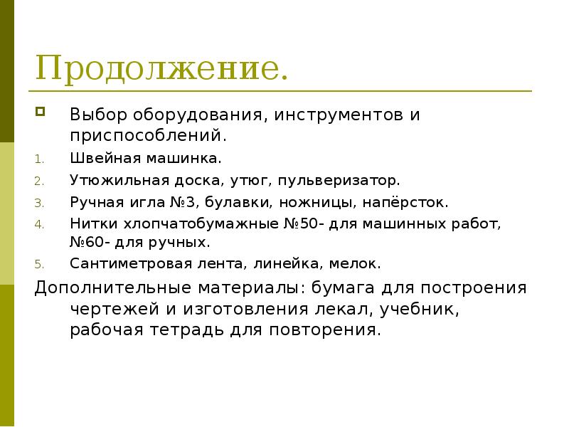 Выбор продолжение. Выбор оборудования проект юбка. Выбор оборудования и приспособления юбка. Выбор оборудование юбка.