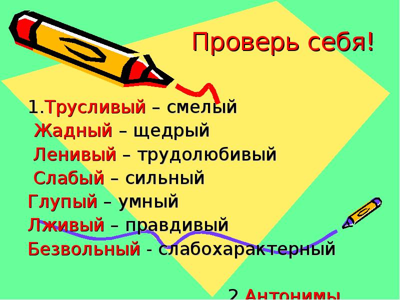 Синоним к слову прилежный. Щедрый антоним. Синоним к слову трусливый. Антоним к слову щедрый. Смелый трусливый.