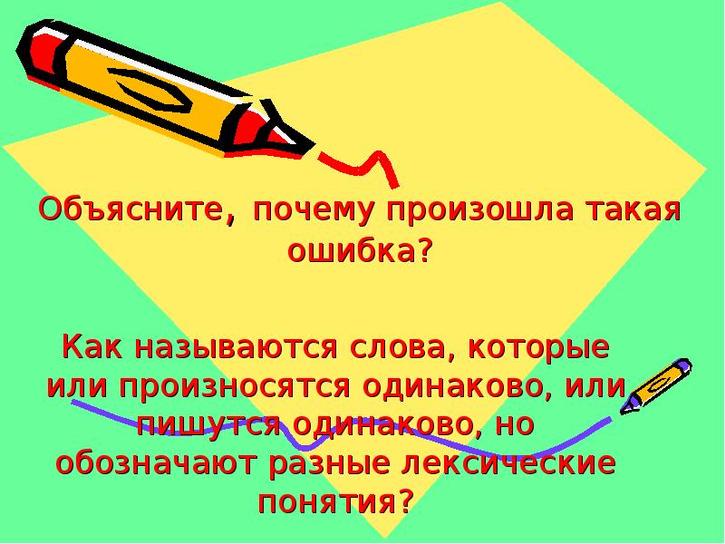 Назови слова которые пишутся одинаково