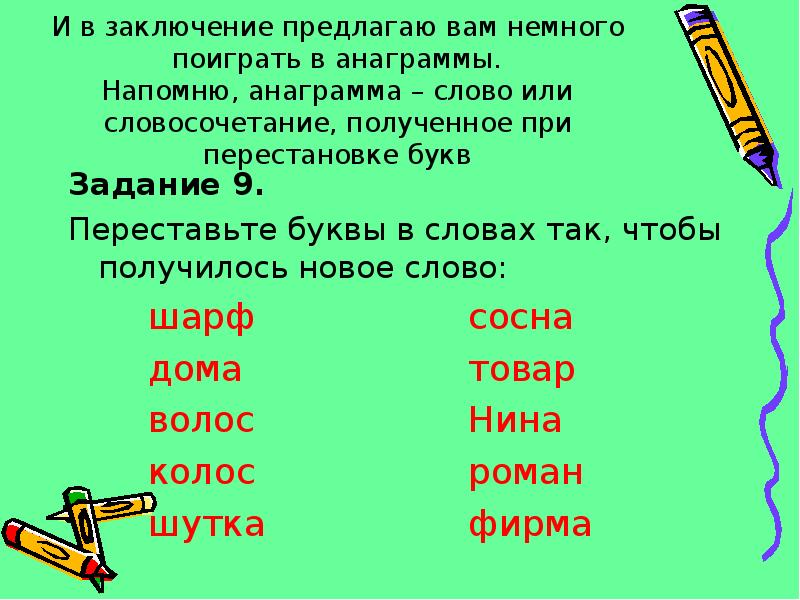 Переставьте буквы чтобы получилось. Переставить буквы в слове волос чтобы получилось другое слово. Анаграммы. Переставить букву в слове волос чтобы получилось новое. Словосочетания с переставленными буквами.