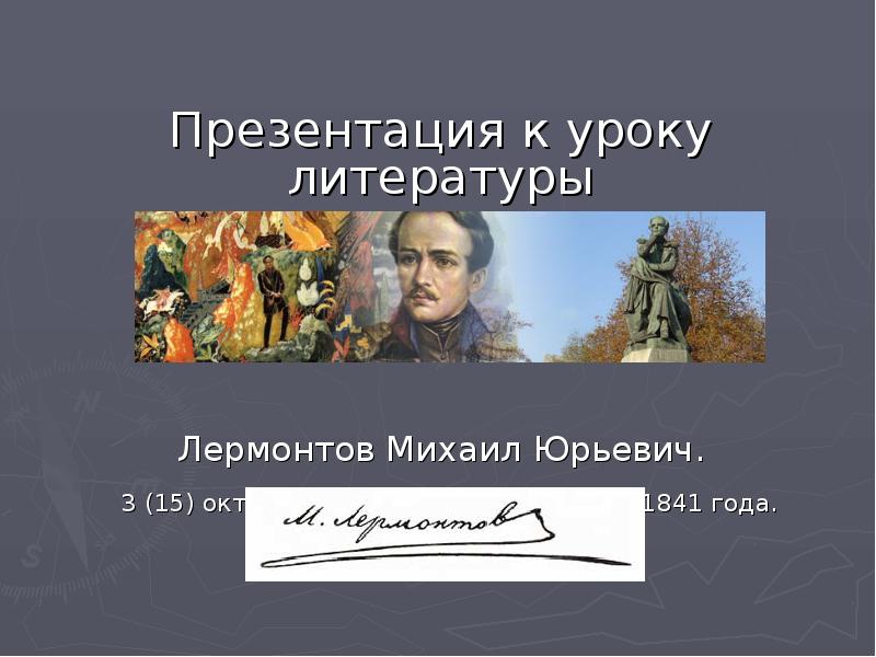 Конспекты уроков литературы по лермонтову. Фон для презентации литература Лермонтов.