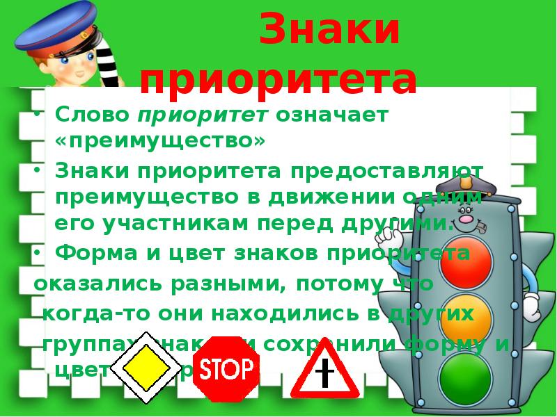 Приоритеты это простыми словами. Что означает слово приоритет. ПДД презентация. Смысл слова приоритет. Что означает слово приоритетный.