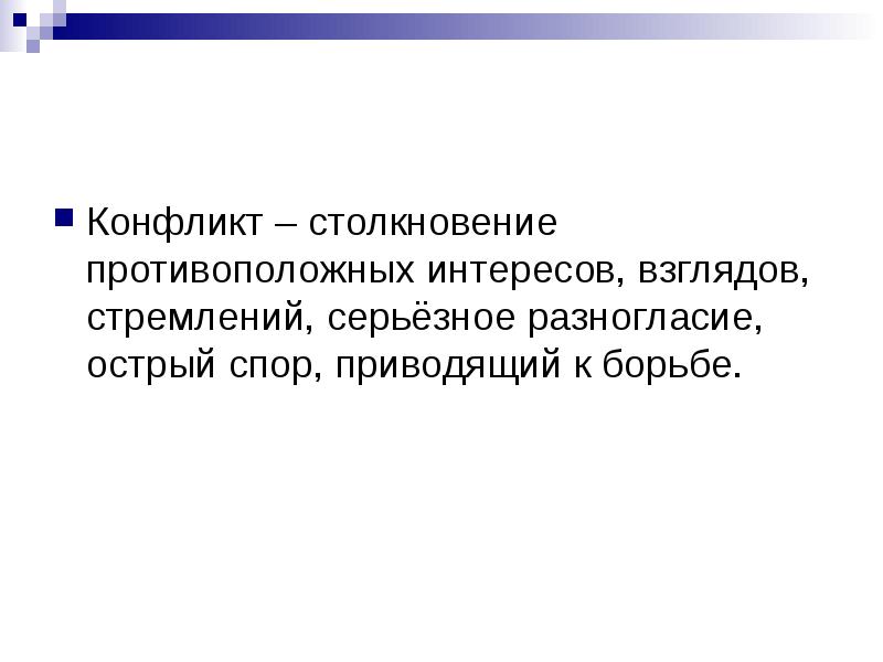 Столкновение противоположных действий взглядов интересов стремлений планов различных людей это