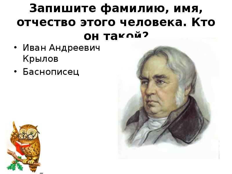 Запиши фамилию. Баснописец Крылов имя отчество. Баснописец Крылов отчество. Иван Андреевич Крылов басни 3 класс. Русские баснописцы Крылов имя отчество фамилия.