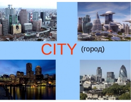 City (Город)