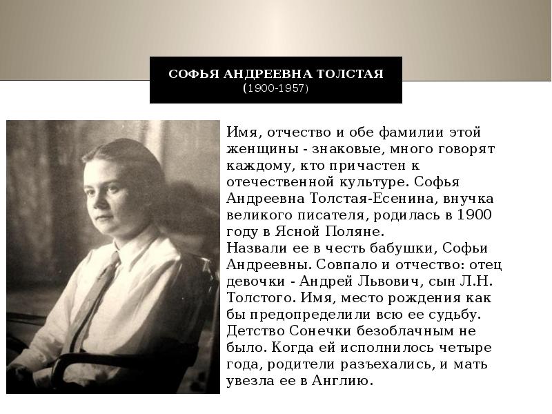 Андреевна толстая. Софьей Андреевной толстой (1900-1957). Толстая Софья Андреевна (1900 – 1957). Софья Андреевна толстая 1865. Софья Андреевна толстая-Есенина биография.