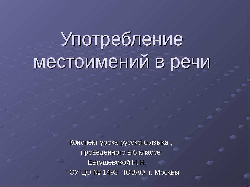 Презентация употребление местоимений в речи 6 класс разумовская