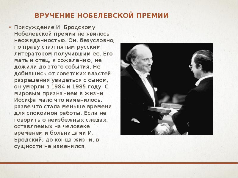 Бродский премия. 1987 - Иосифу Бродскому присуждена Нобелевская премия по литературе.. Бродский получает Нобелевскую премию. Иосиф Бродский вручение Нобелевской премии. Иосиф Бродский получил Нобелевскую премию.