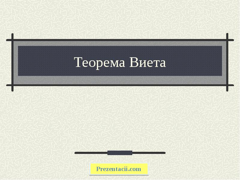 Теорема Виета Теорема Виета