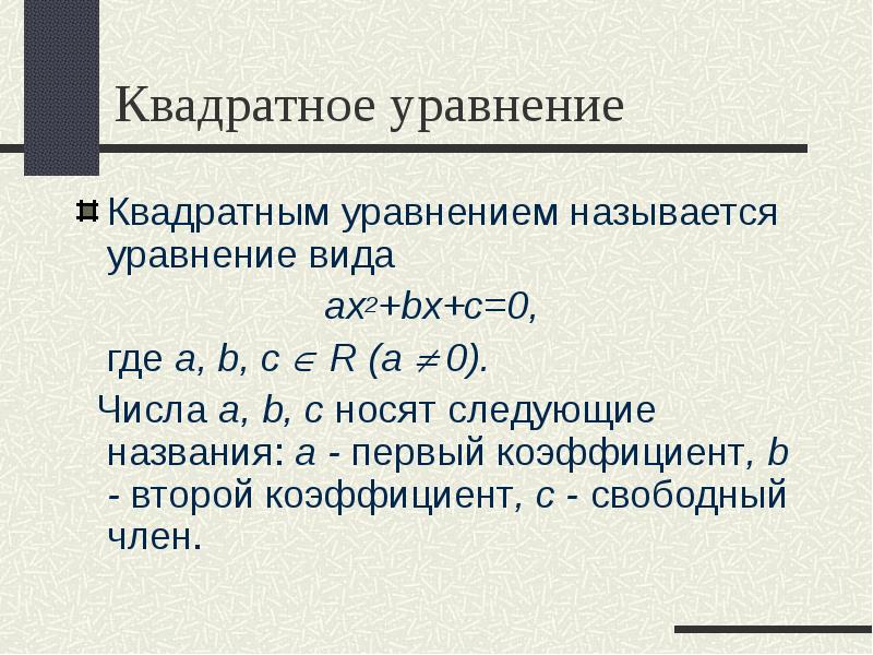 Квадратное уравнение
Квадратным уравнением называется уравнение вида
ax2+bx+c=0,
Квадратное уравнение
Квадратным уравнением называется уравнение вида
ax2+bx+c=0,