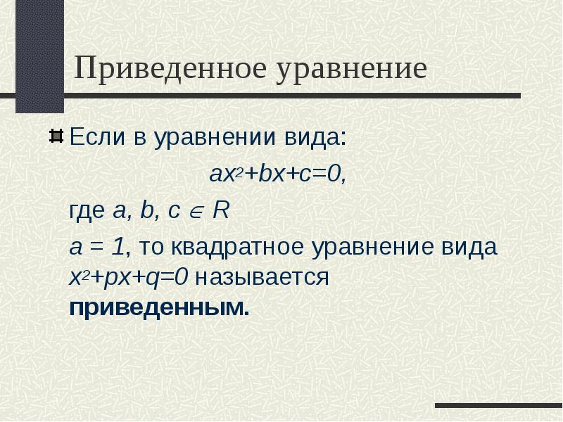 Приведенное уравнение
Если в уравнении вида:
ax2+bx+c=0,
где Приведенное уравнение
Если в уравнении вида:
ax2+bx+c=0,
где