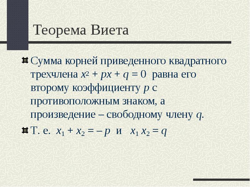 Квадратные уравнения теорема виета. Тео Виета. X1 x2 Виета. 2 Теорема Виета. Х1+х2 формула Виета.