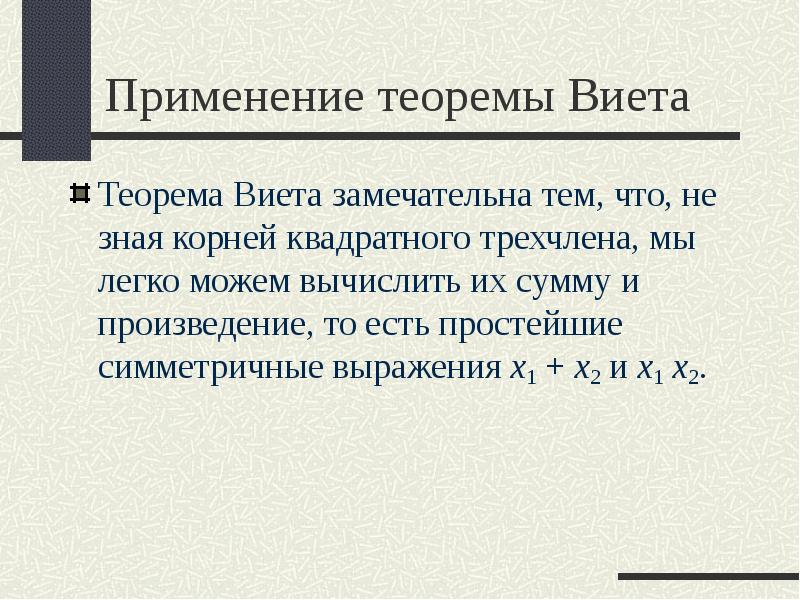 Применение теоремы Виета
Теорема Виета замечательна тем, что, не зная корней Применение теоремы Виета
Теорема Виета замечательна тем, что, не зная корней