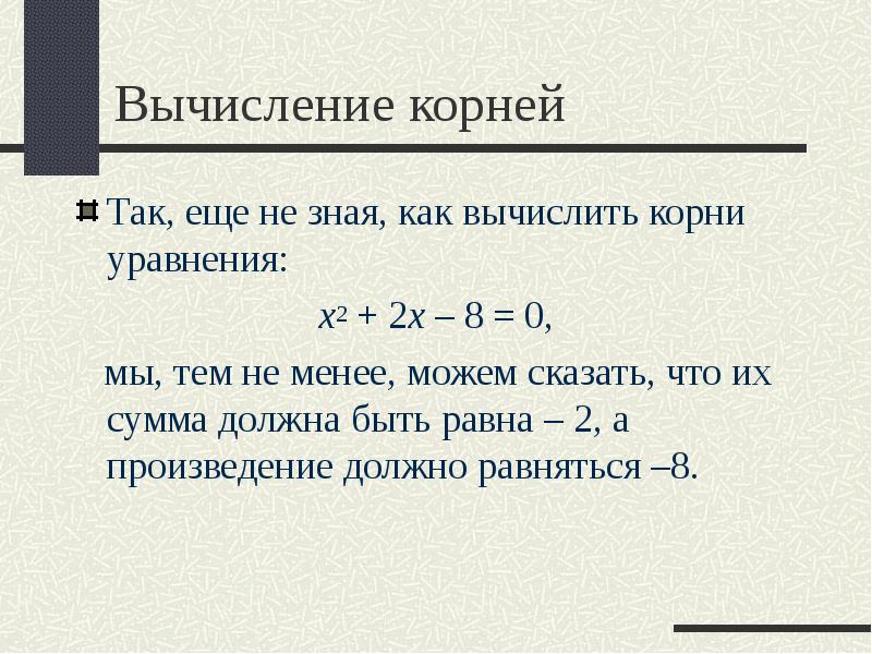 Вычисление корней
Так, еще не зная, как вычислить корни уравнения:
Вычисление корней
Так, еще не зная, как вычислить корни уравнения: