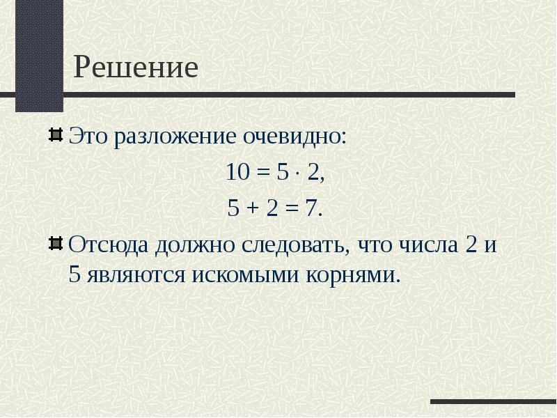 Решение
Это разложение очевидно:
10 = 5 2,
5 + 2 = 7.
Отсюда должно Решение
Это разложение очевидно:
10 = 5 2,
5 + 2 = 7.
Отсюда должно